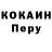 КОКАИН Перу Alona Krikunova
